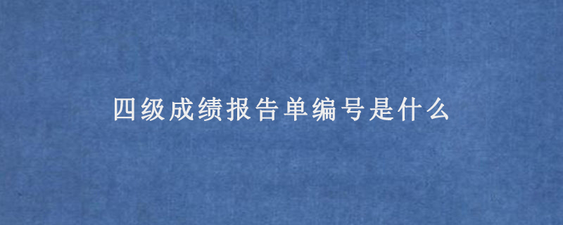 四级成绩报告单编号是什么