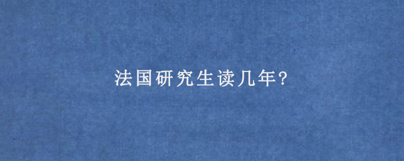 法国研究生读几年?