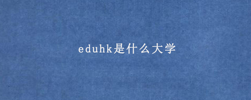 eduhk是什么大学