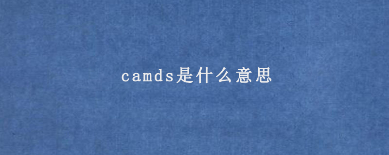 camds是什么意思