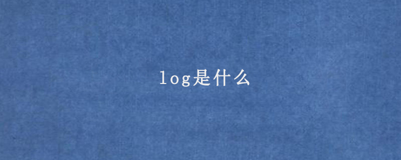 log是什么