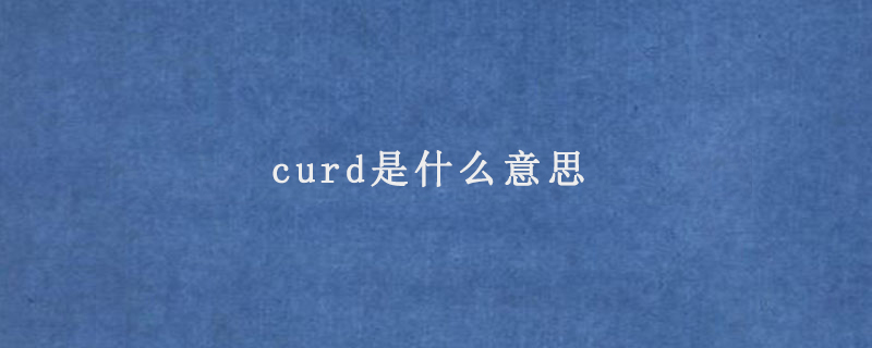 curd是什么意思