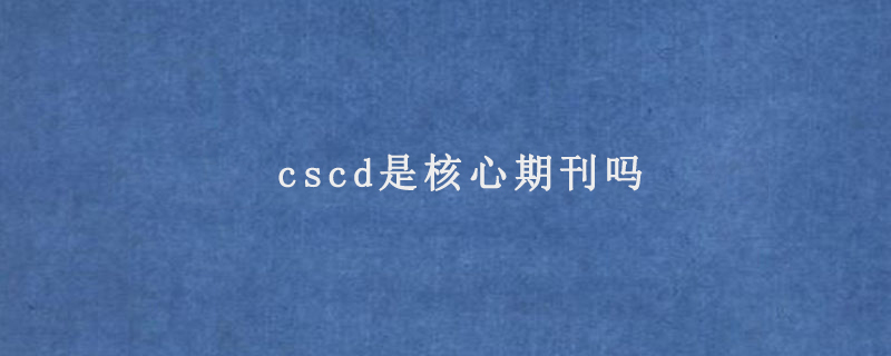 cscd是核心期刊吗