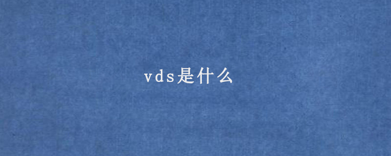 vds是什么