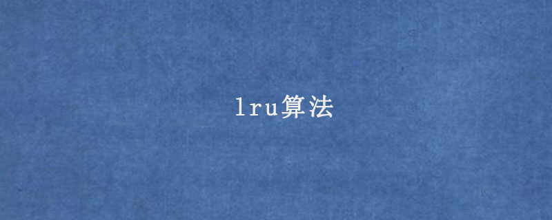 lru算法