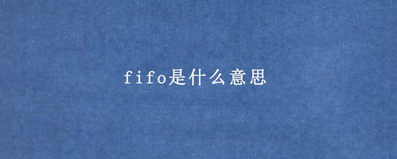 fifo是什么意思