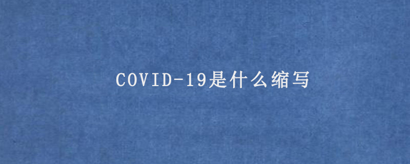 COVID-19是什么缩写