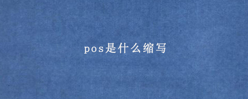 pos是什么缩写