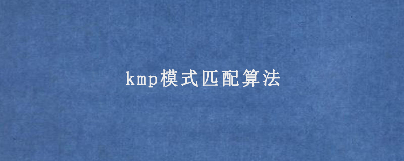 kmp模式匹配算法