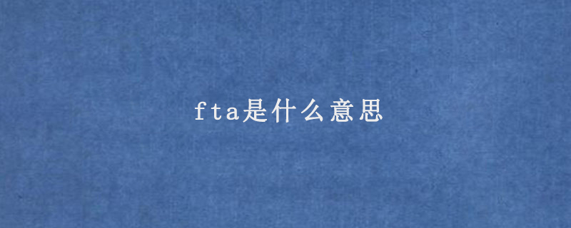 fta是什么意思