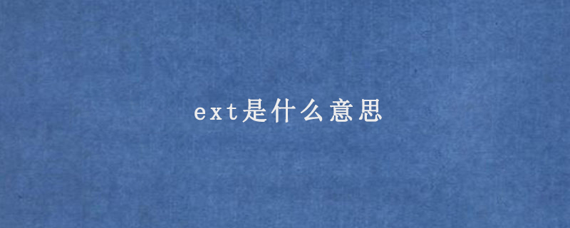 ext是什么意思