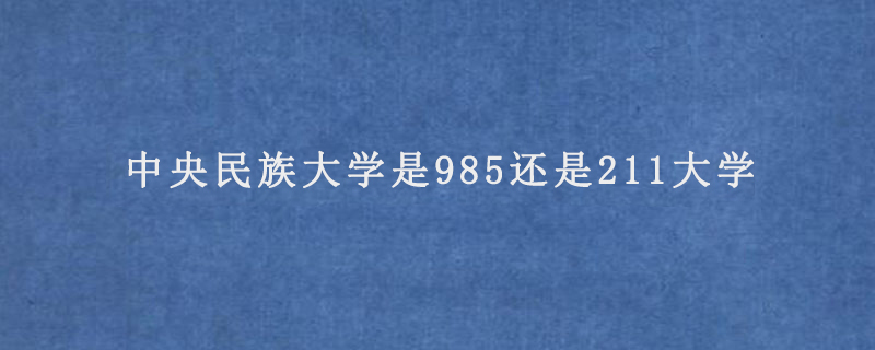 中央民族大学是985还是211大学