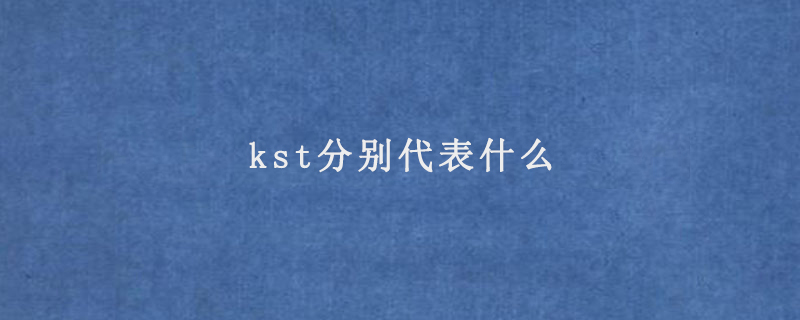 kst分别代表什么