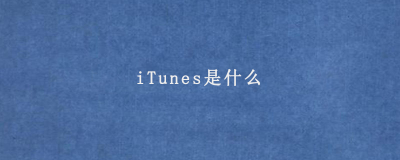 iTunes是什么