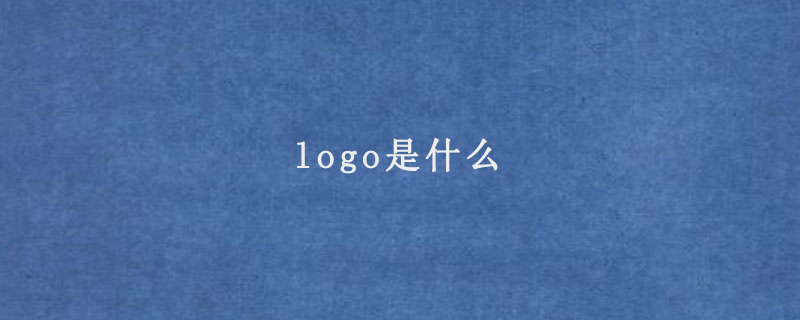 logo是什么