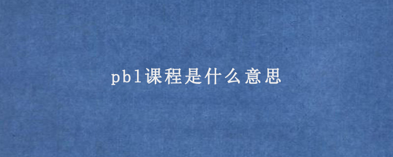 pbl课程是什么意思