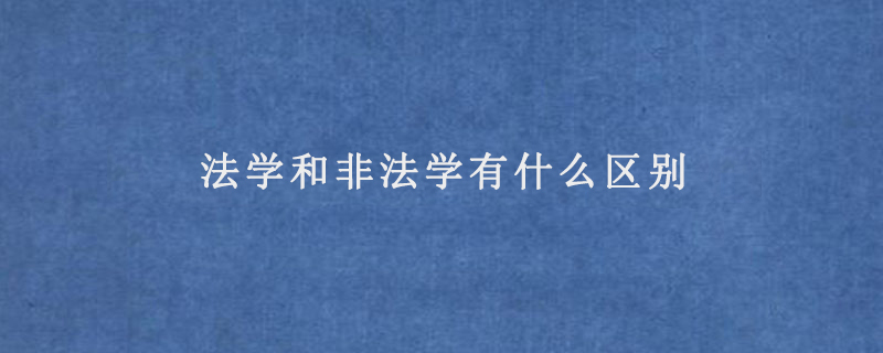 法学和非法学有什么区别