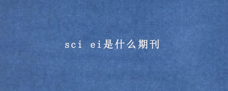 sci ei是什么期刊