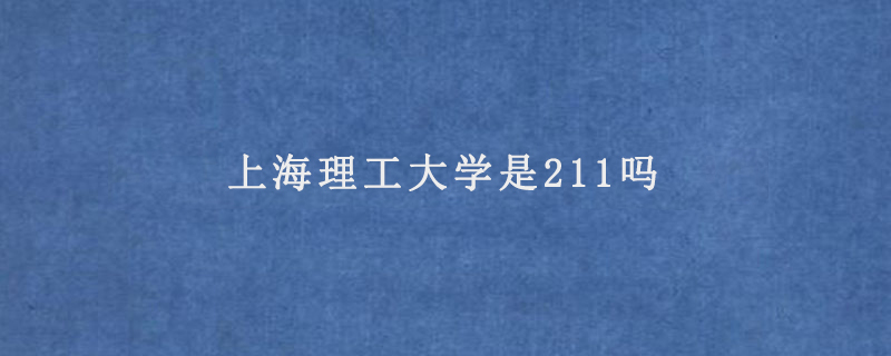 上海理工大学是211吗