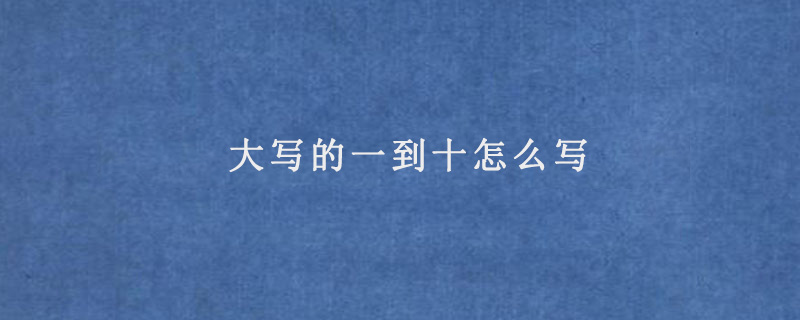 大写的一到十怎么写