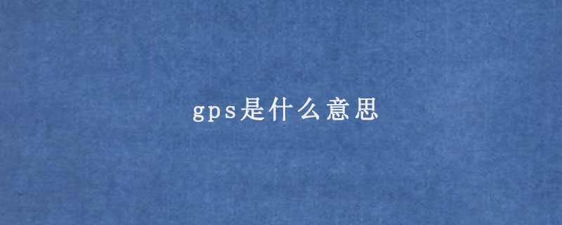 gps是什么意思