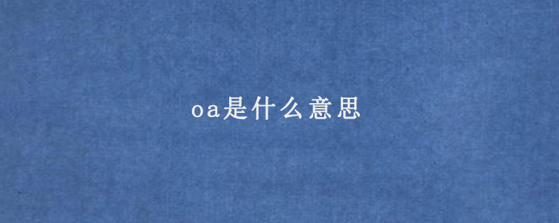 oa是什么意思