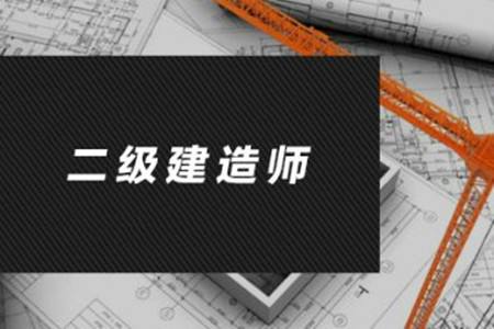 北京2022年口碑不错的二级建造师培训机构