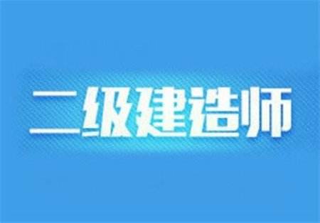 北京2022年二级建造师考试培训网站