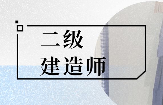 北京二级建造师2022年报考流程