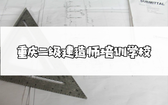 重庆市二级建造师考试线下培训学校实力前几选哪个