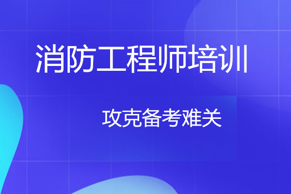 长沙2022消防工程师培训机构口碑靠前的选哪个