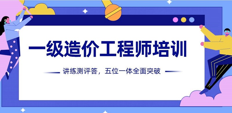 青岛有哪些2022造价工程师培训班值得选择