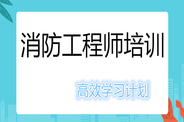 长沙实力前几的消防工程师培训机构一览