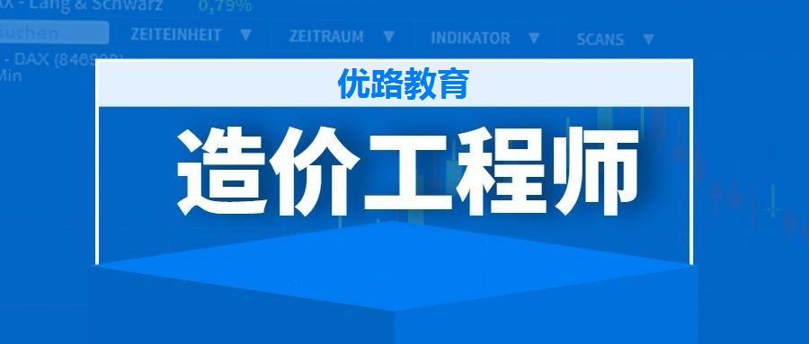 济南哪家2022年造价工程师培训班课程效果好