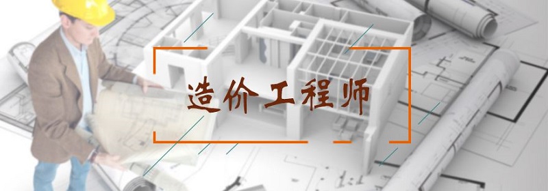 2022济宁教学质量好的造价工程师培训班