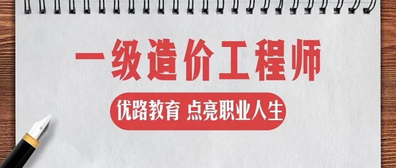 潍坊师资好的2022年造价工程师培训机构