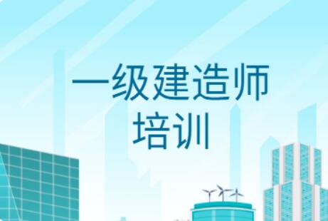 2022保定地区一建培训班哪家实力强