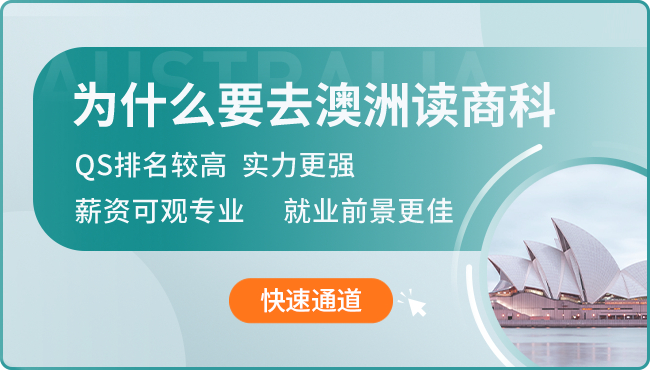 2022年澳洲商科留学专业介绍院校推荐全解读