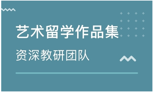 北京专业的艺术留学作品集辅导机构一览表