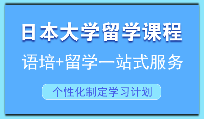 上海推荐专业靠谱的日本留学中介机构