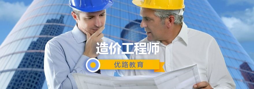 临沂有哪些不错的造价工程师培训学校