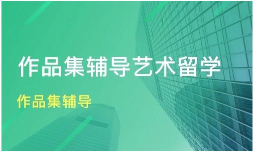 北京丰台区艺术留学作品集辅导机构怎么收费