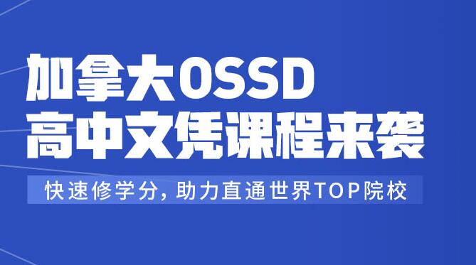 厦门加拿大OSSD高中文凭课程