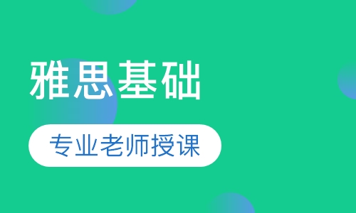 佛山人气高的留学雅思培训班哪家好