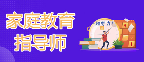 2022年重庆哪家家庭教育指导师培训机构口碑更靠前