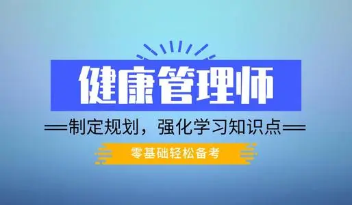 广州天河区健康管理师考试培训学校哪家好