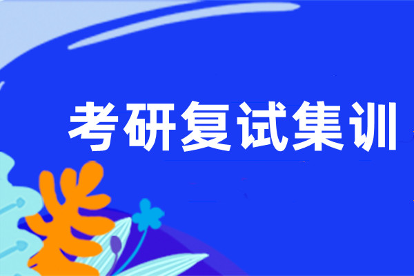 22届成都考研复试培训班实力前几有推荐吗