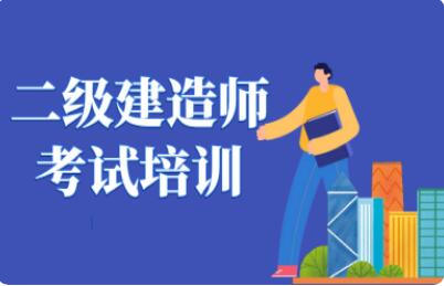 阳泉优路二建考试报名培训一站式机构