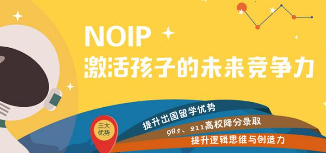 参加NOIP信奥赛能得到什么