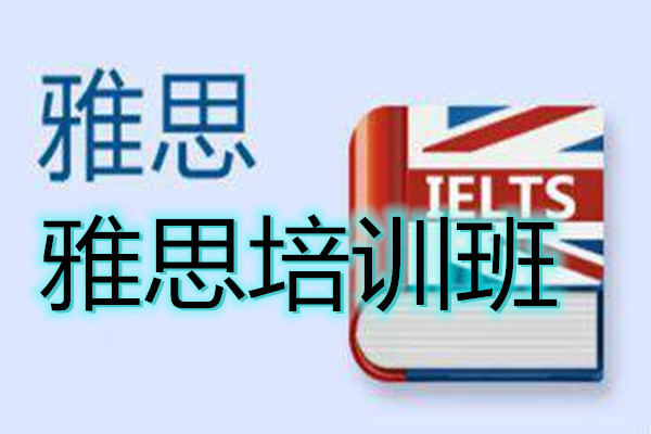 武汉实力前几的雅思培训机构汇总一览表